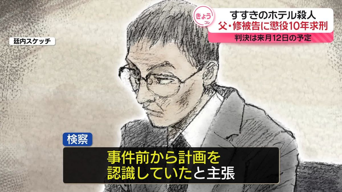 すすきのホテル殺人　父・修被告に懲役10年求刑