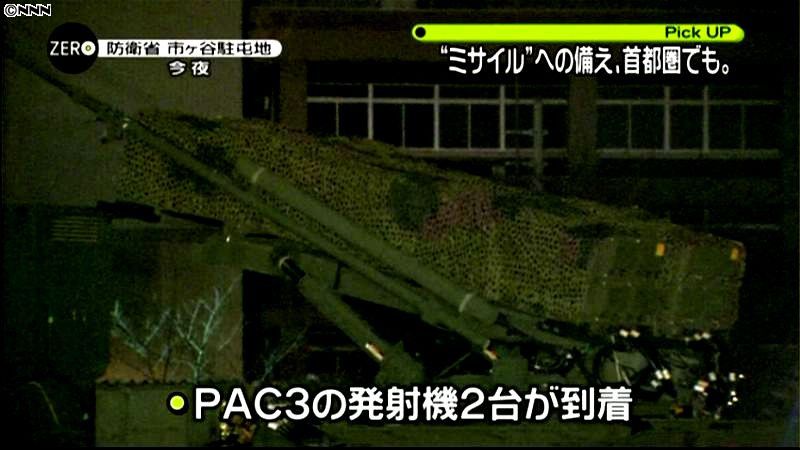 “ミサイル”に備え首都圏でもＰＡＣ３配備