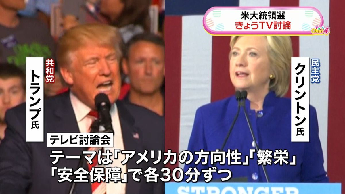 クリントン氏ｖｓトランプ氏　初の直接対決