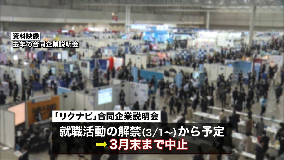 「リクナビ」企業説明会も中止決定　コロナ