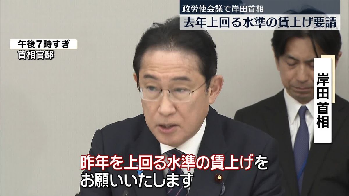 岸田首相　政労使会議で去年上回る賃上げを要請