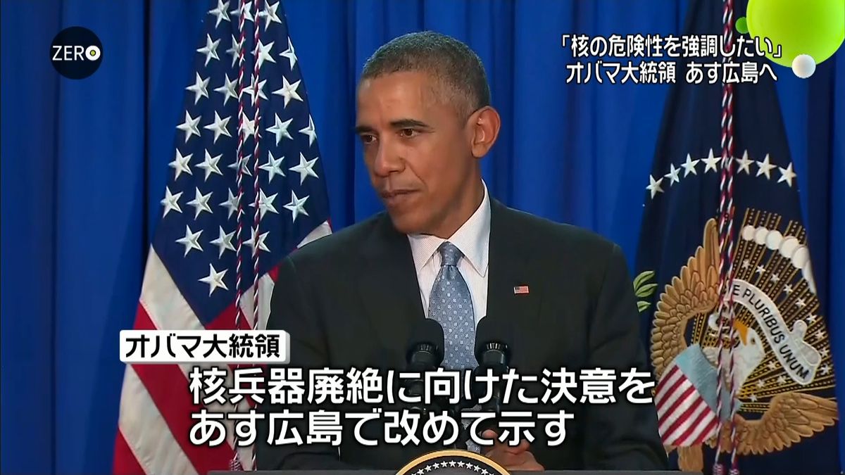 広島訪問「核兵器の危険性、強調するため」