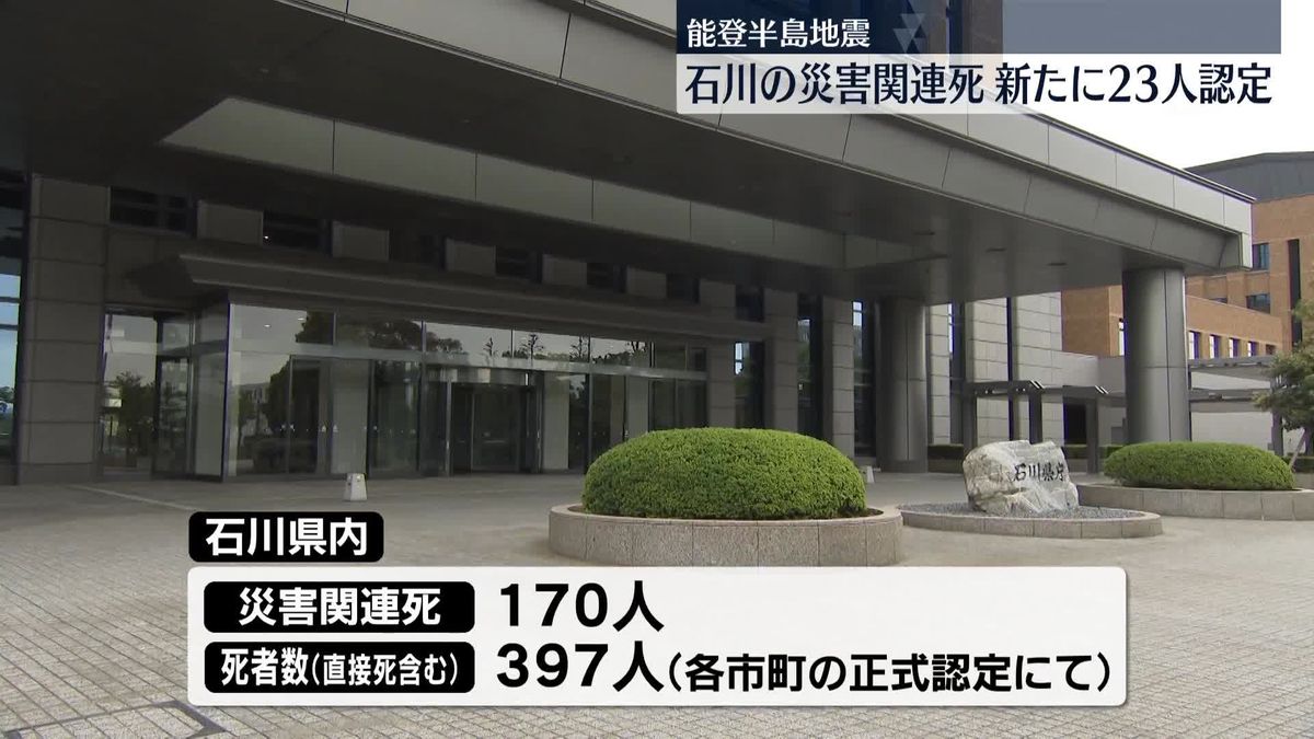 能登半島地震　石川県の災害関連死、新たに23人認定　あわせて170人に