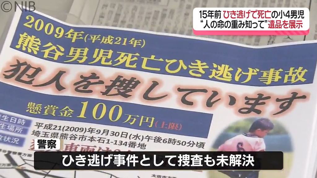 「人の命の重みを知って」15年前の未解決ひき逃げ事件　埼玉から遠く離れた佐世保で遺品展《長崎》