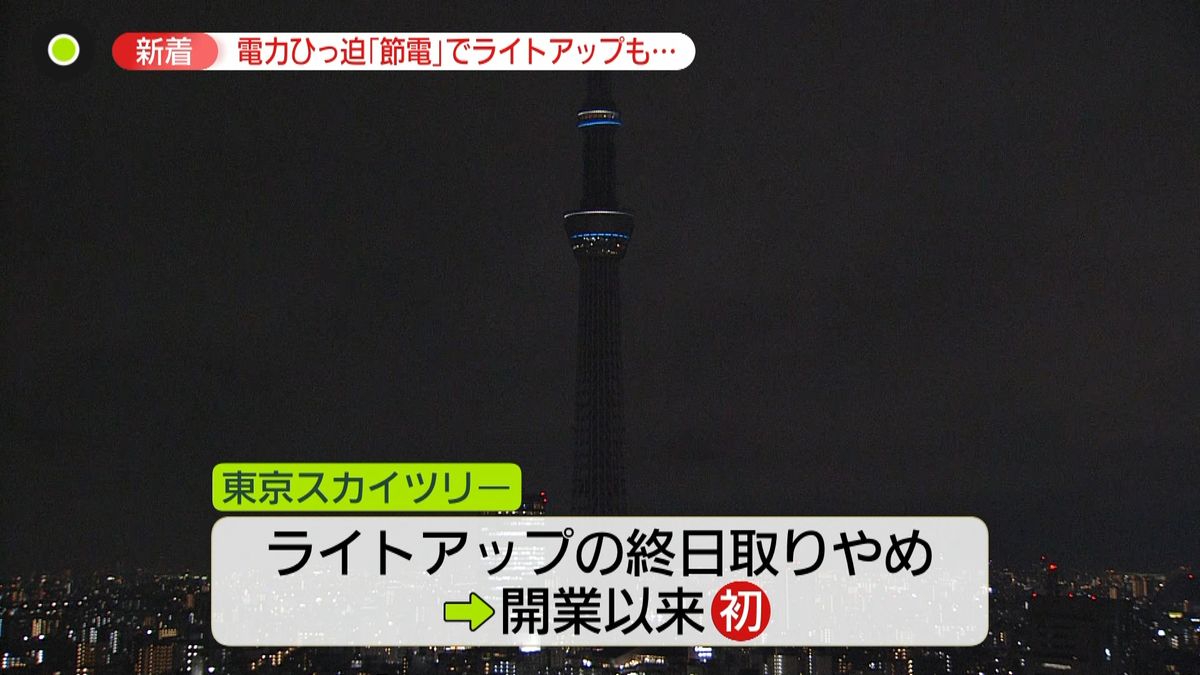 電力ひっ迫…スカイツリーも“初”ライトアップとりやめに　23日以降はどうなる