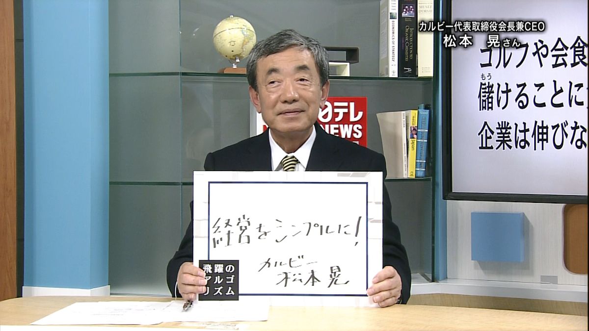 カルビー会長、夢実現のシンプル思考５／５