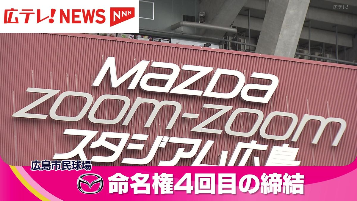 【広島市民球場】マツダが命名権の締結　名称「マツダズームズームスタジアム広島」を継続