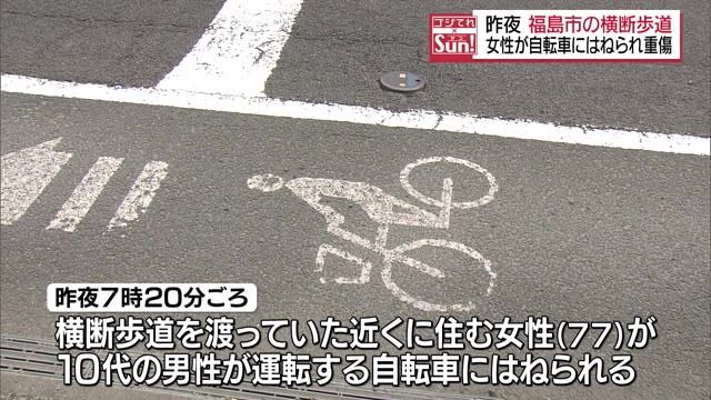 【10代の男性が乗る自転車にはねられ　77歳女性が大けが】福島市の横断歩道で発生
