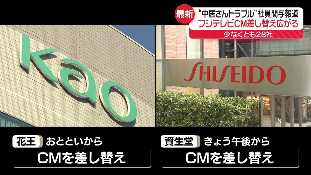 フジテレビ放送CM差し替え広がる…少なくとも28社