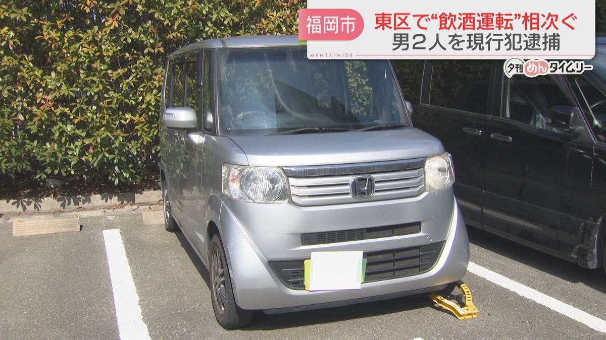 【ストップ！飲酒運転】福岡市東区で飲酒運転の疑い　男2人を逮捕　