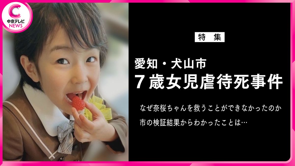 【特集】愛知・犬山市７歳女児虐待死事件　なぜ奈桜ちゃんを救うことができなかったのか　市の検証結果からわかったことは…