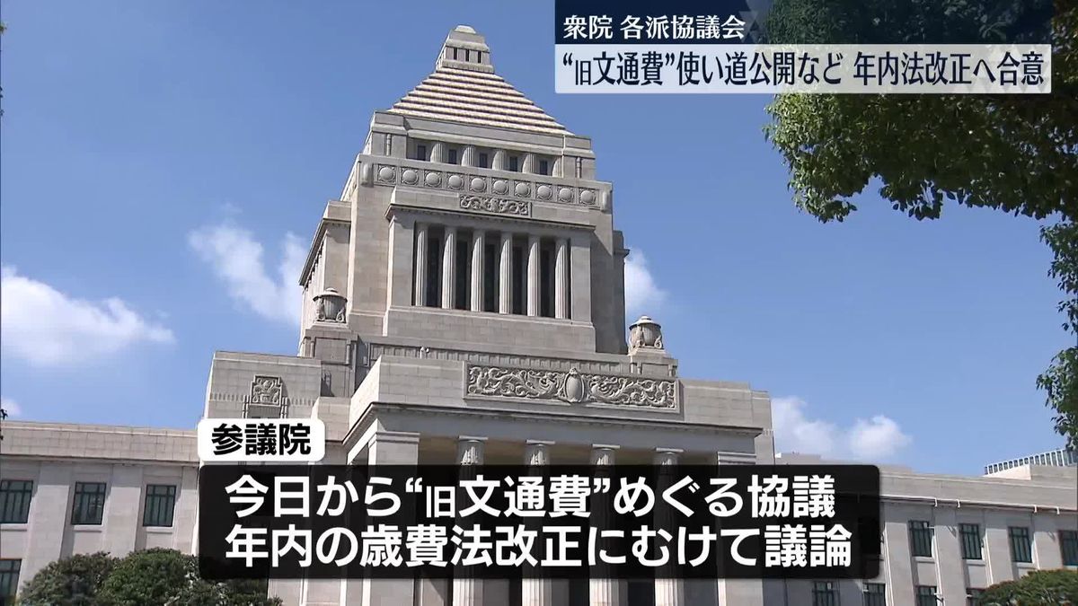 “旧文通費”の使い道「公開」年内法改正へ　衆院協議会で与野党合意