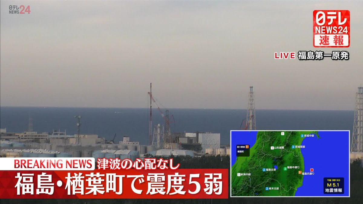 福島県楢葉町で震度5弱　福島第一原発に影響はなし