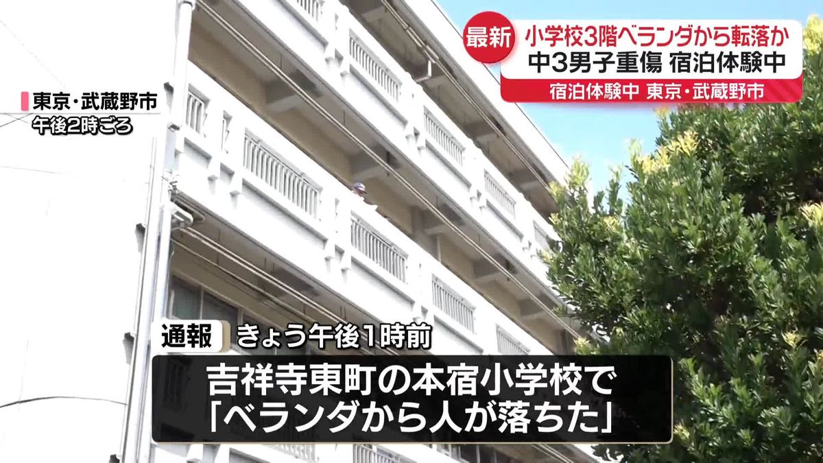 「ベランダから人が落ちた」小学校から中3男子が転落か　3階から地下1階に　東京・武蔵野市
