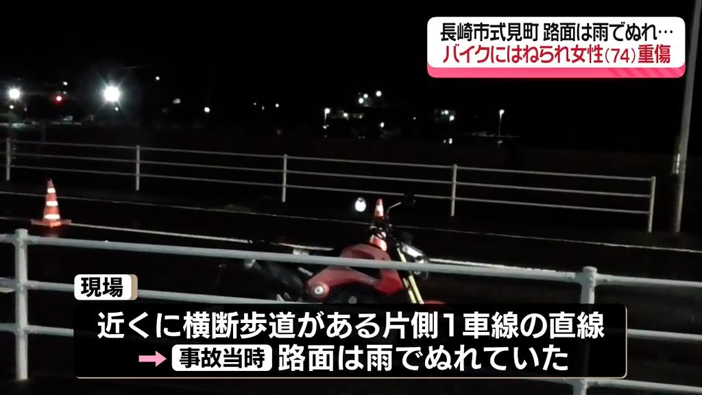 【続報】長崎市の国道でバイクにはねられ女性(74)重傷 当時路面は雨で濡れ《長崎》