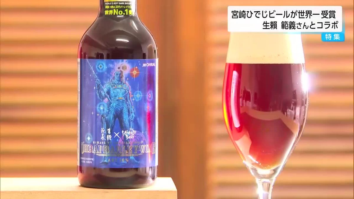 宮崎ひでじビールと世界的イラストレーター生頼範義さんのコラボ　「バーレイワイン」が世界一に