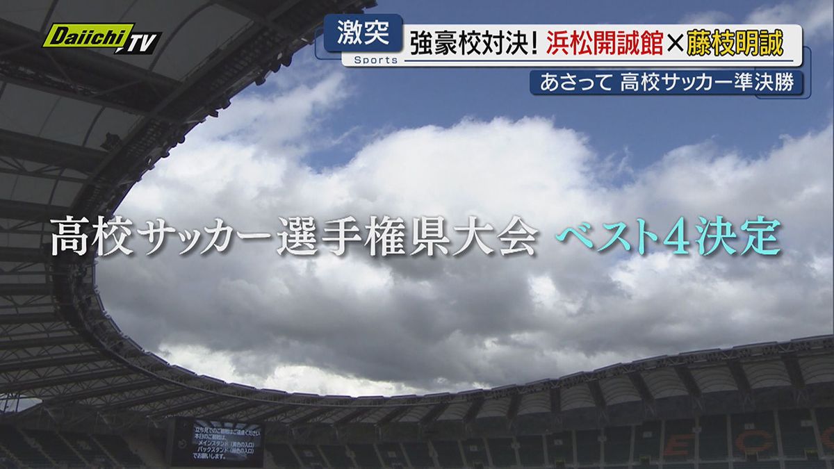 【高校サッカー】決勝に進出するのは？選手権県大会ベスト４激突へ…準決勝２試合のみどころ（静岡）