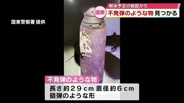 長さ約29㎝不発弾のような物　解体予定の資料館で見つかる　大分県国東市