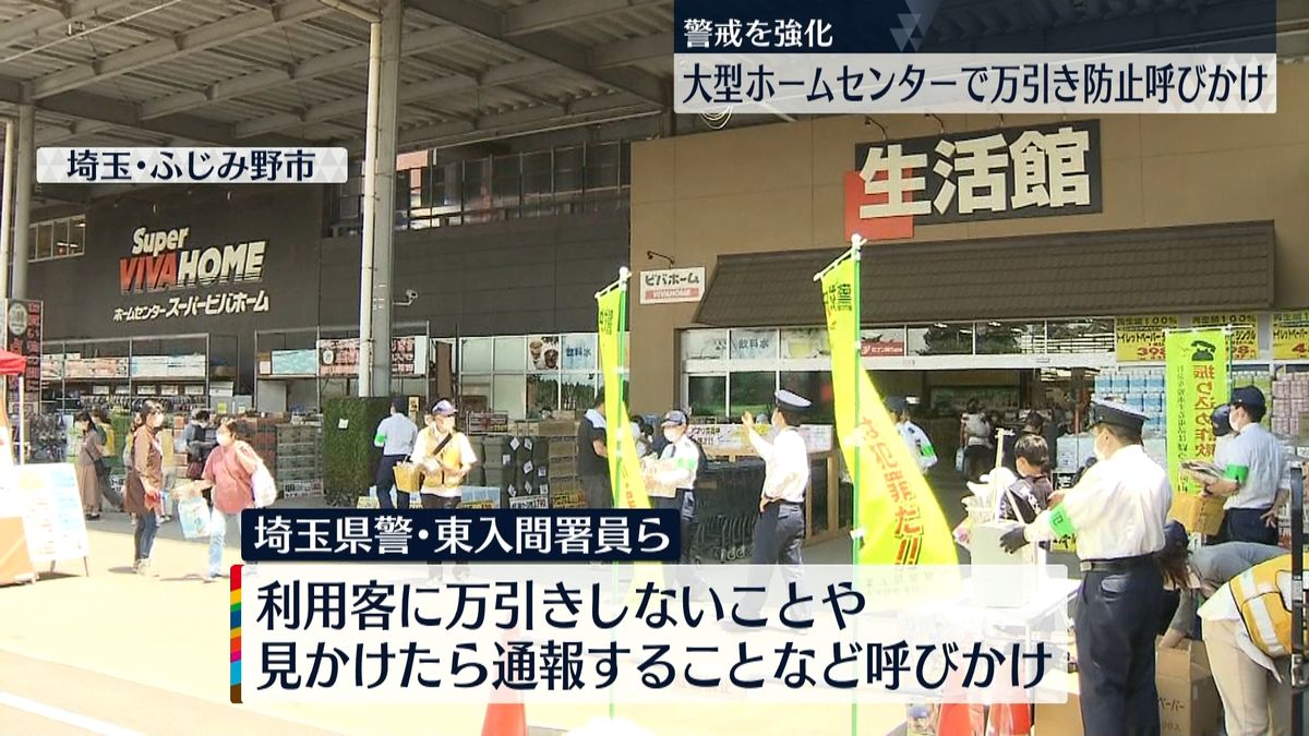 東入間署署員ら　大型ホームセンターで万引き防止呼びかけ