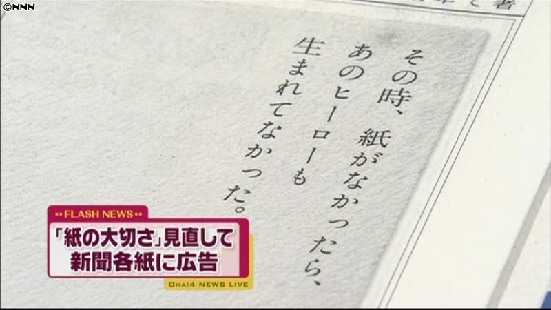 新聞協会加盟１０３紙が一斉広告