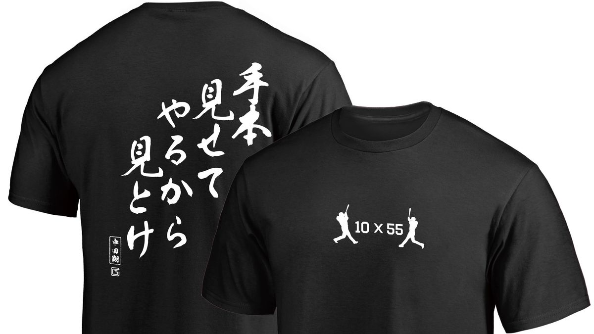 「手本見せてやるから見とけ」Tシャツが限定販売　秋広優人・中田翔“サヨナラ勝利”記念グッズ