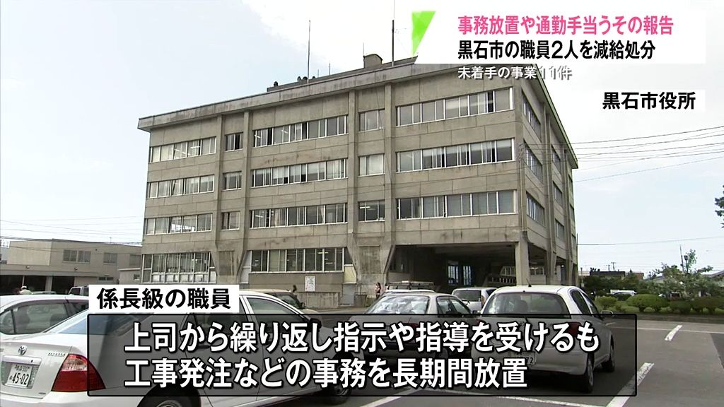 工事発注の事務放置や通勤手当うその報告　黒石市の職員２人を減給処分　青森県