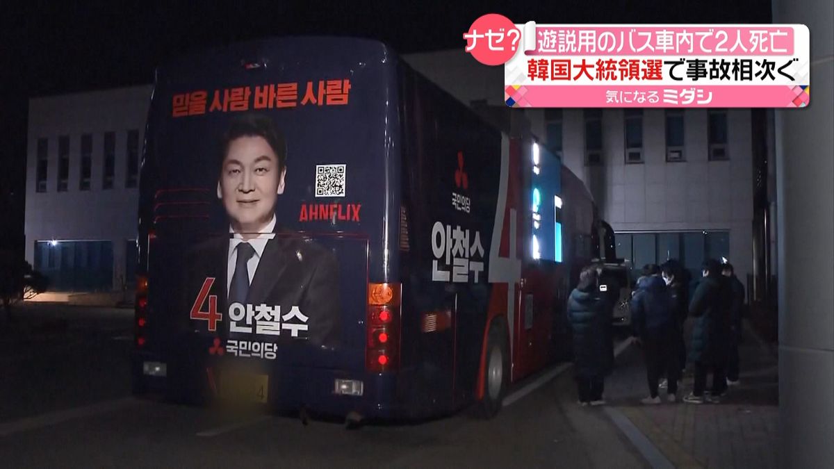 韓国大統領選で事故　遊説用バス車内で２人死亡 