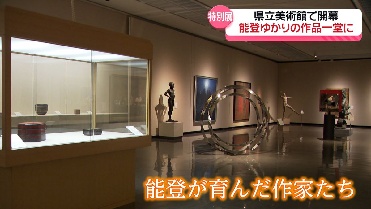 能登にゆかりのある作品が一堂に　特別展「能登が育んだ作家たち」