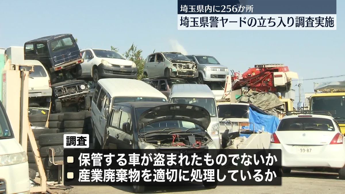 さいたま市の「ヤード」5か所に立ち入り調査、違反11件　埼玉県内に256か所…犯罪インフラの温床に