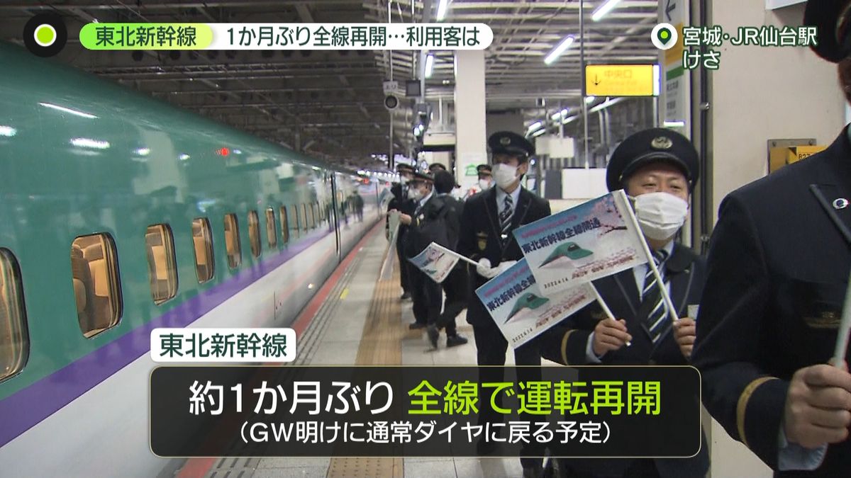 地震で脱線の東北新幹線“全線再開”　利用客は…