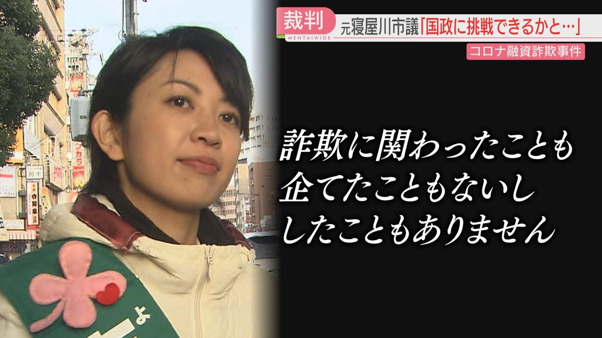 新型コロナの公的融資詐欺事件　被告人質問で元寝屋川市議の女は「詐欺ではない」と主張　福岡