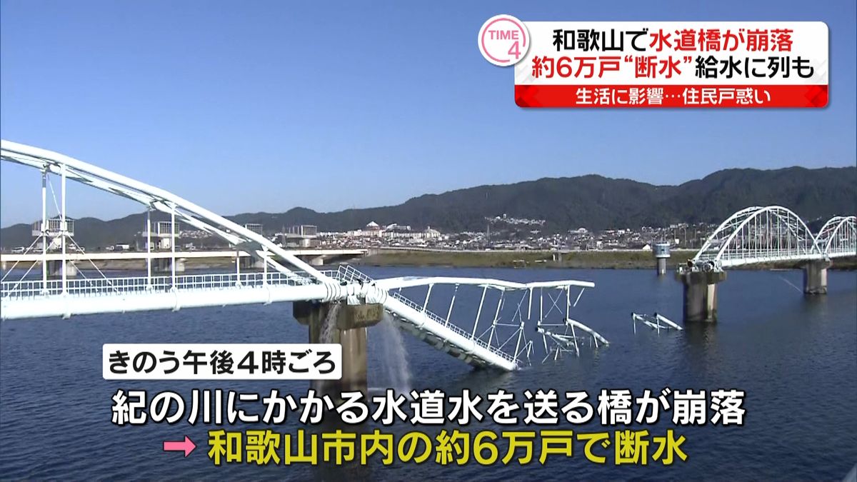 和歌山水道橋崩落“断水”復旧のめど立たず