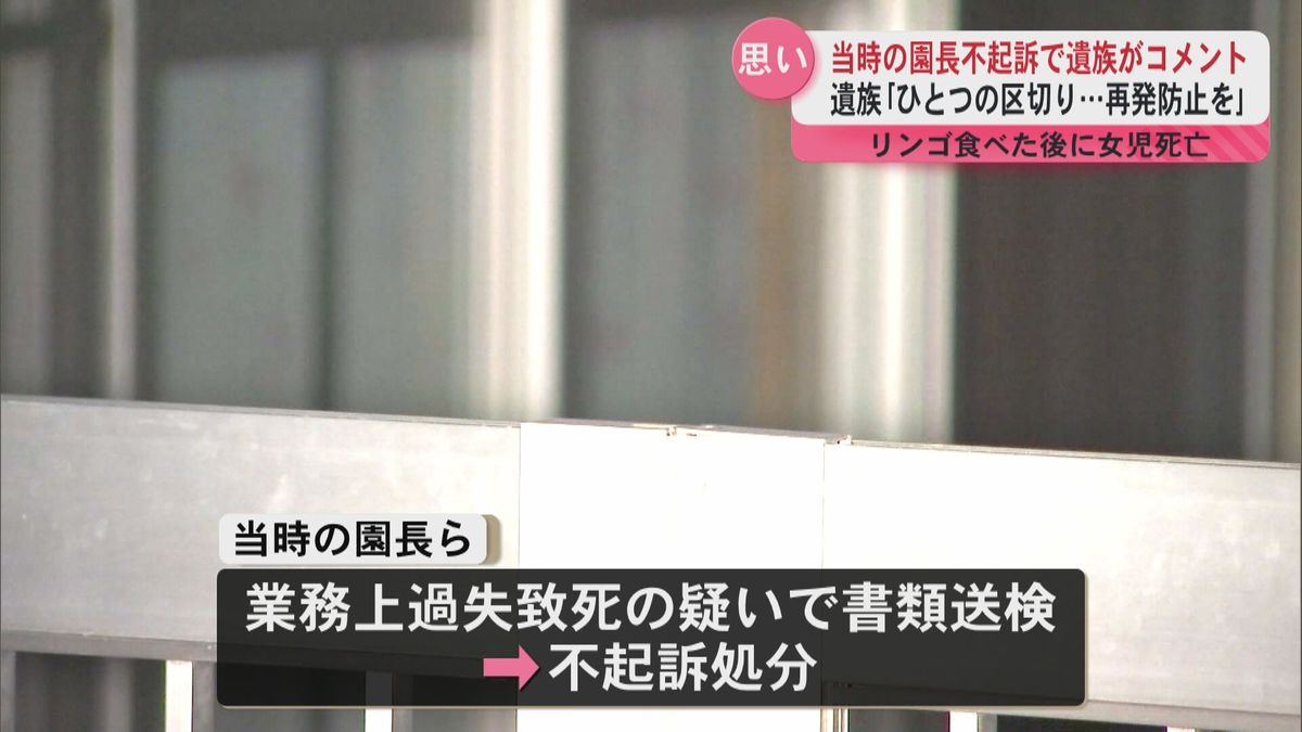 「一つの区切りになるのではないか」すりおろしリンゴ食べた後女児死亡　当時の園長の不起訴を受け遺族がコメント