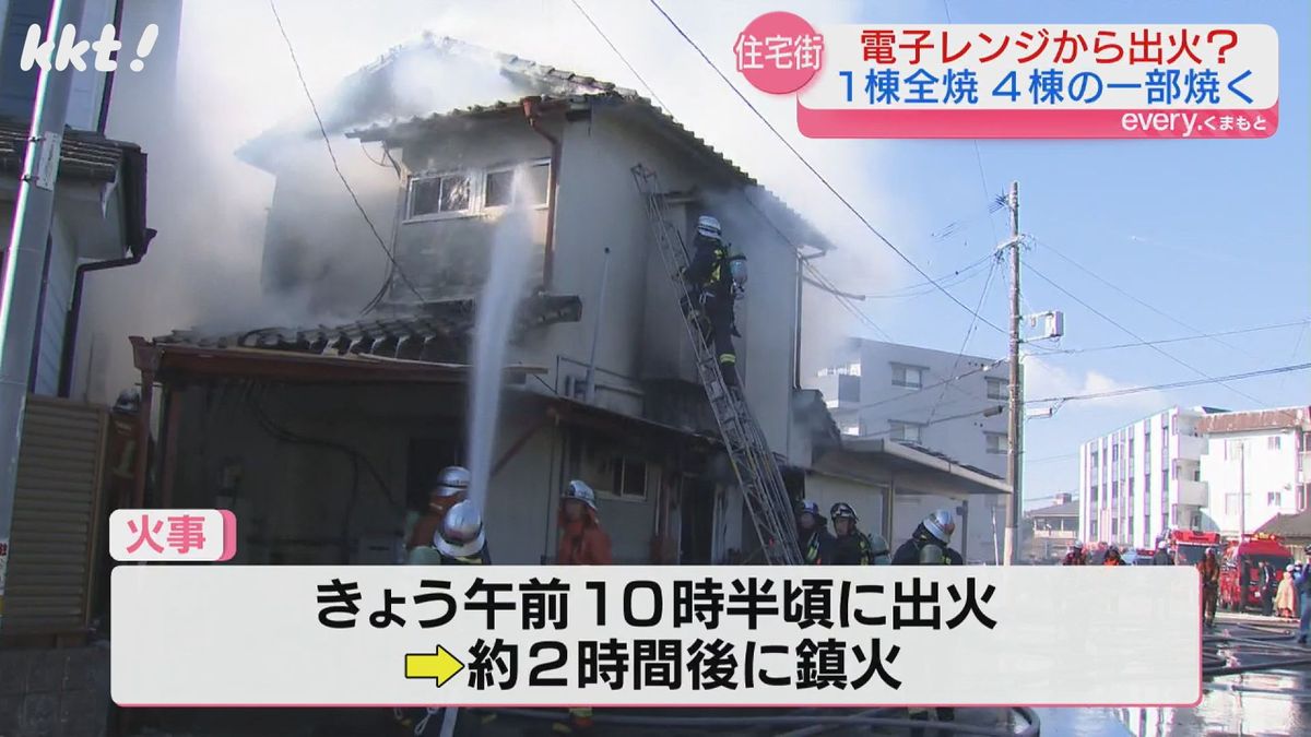 ｢電子レンジから火が出た｣熊本市の住宅街で火事 1棟全焼し隣接する4棟の一部焼ける