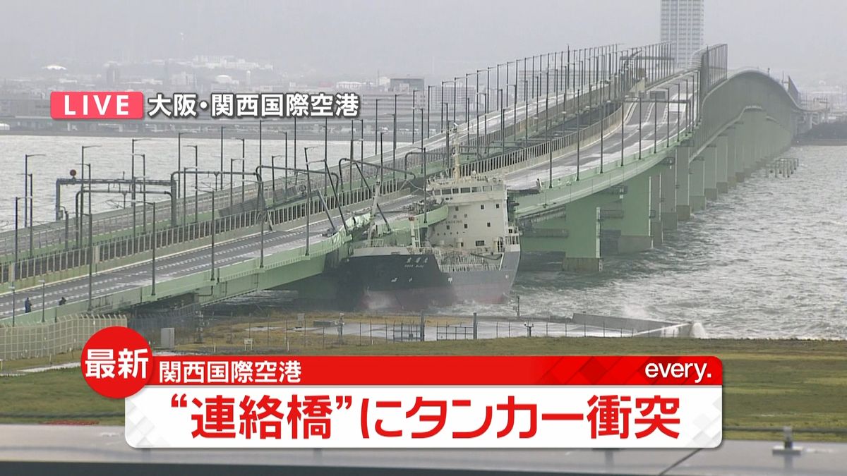 台風２１号　関西空港連絡橋にタンカー衝突