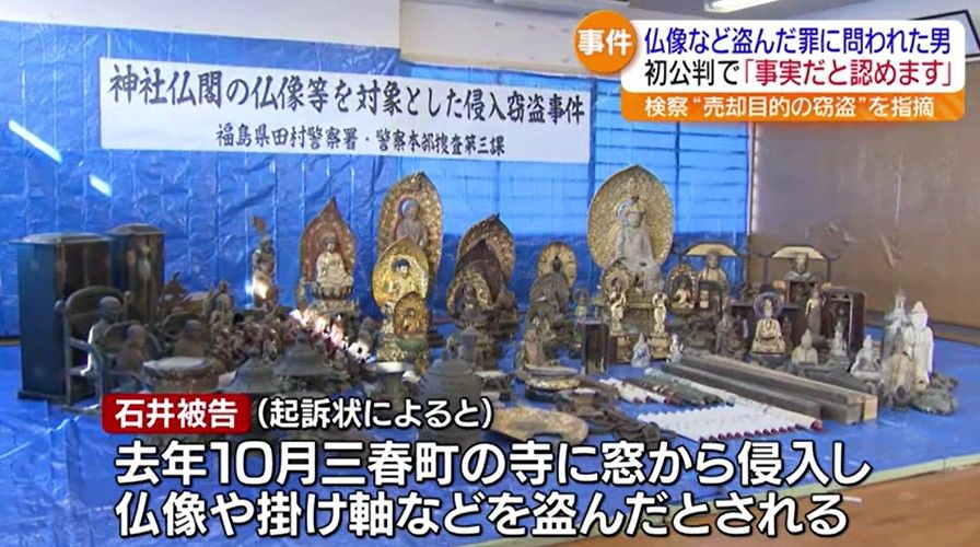 810万円相当の仏像盗んだ解体業の男の初公判「事実だと認めます」　福島