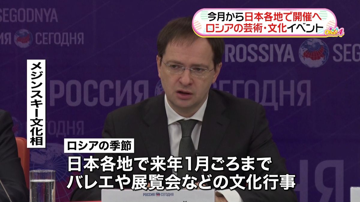 露・文化相「ロシアの季節」日本開催を発表