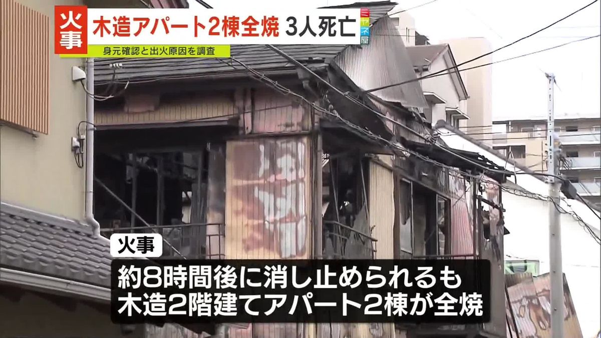 木造アパート2棟全焼の火事…3人死亡　川崎市