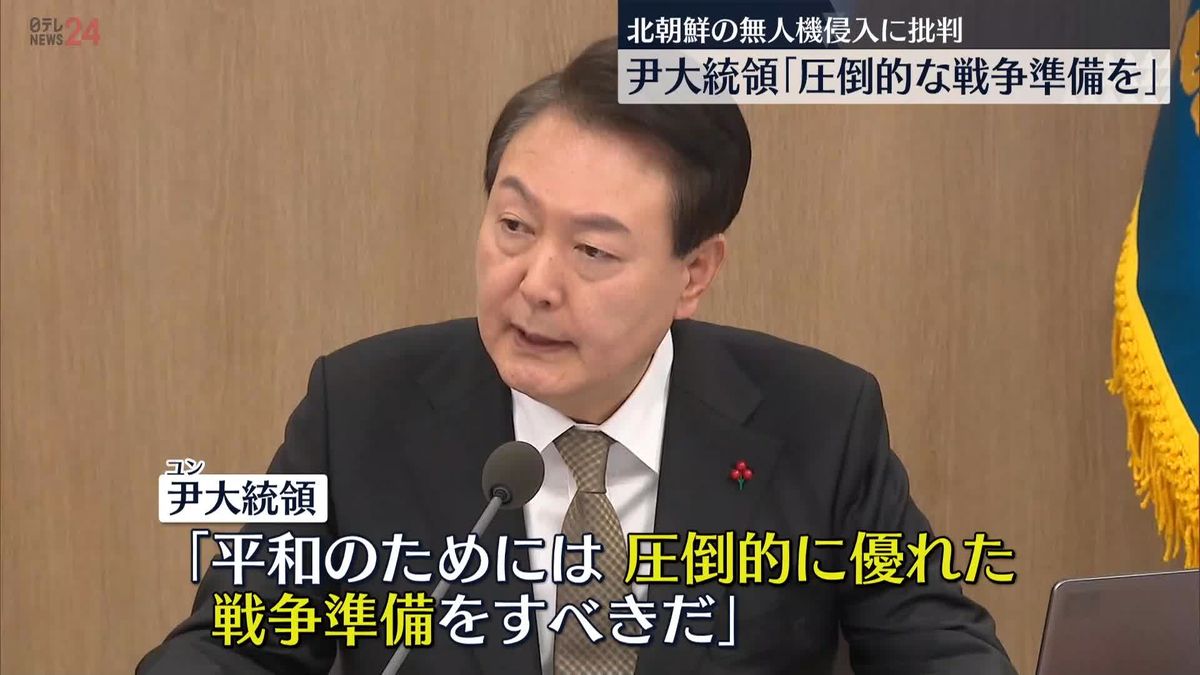 韓国・尹大統領「圧倒的な戦争準備をすべき」　韓国軍の北無人機“撃墜失敗”に批判高まる…対策強化を指示