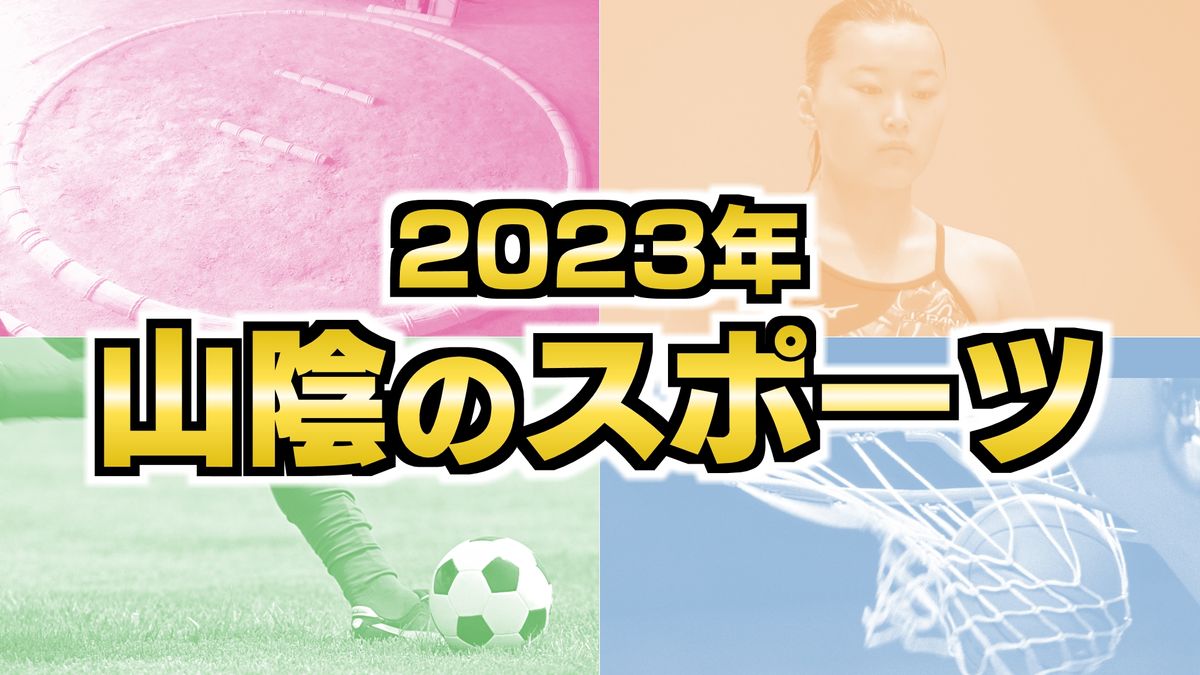 【2023年山陰のスポーツ】島根スサノオマジックやガイナーレ鳥取　伯桜鵬が活躍！　三上紗也可選手パリオリンピック出場へ　島根県・鳥取県