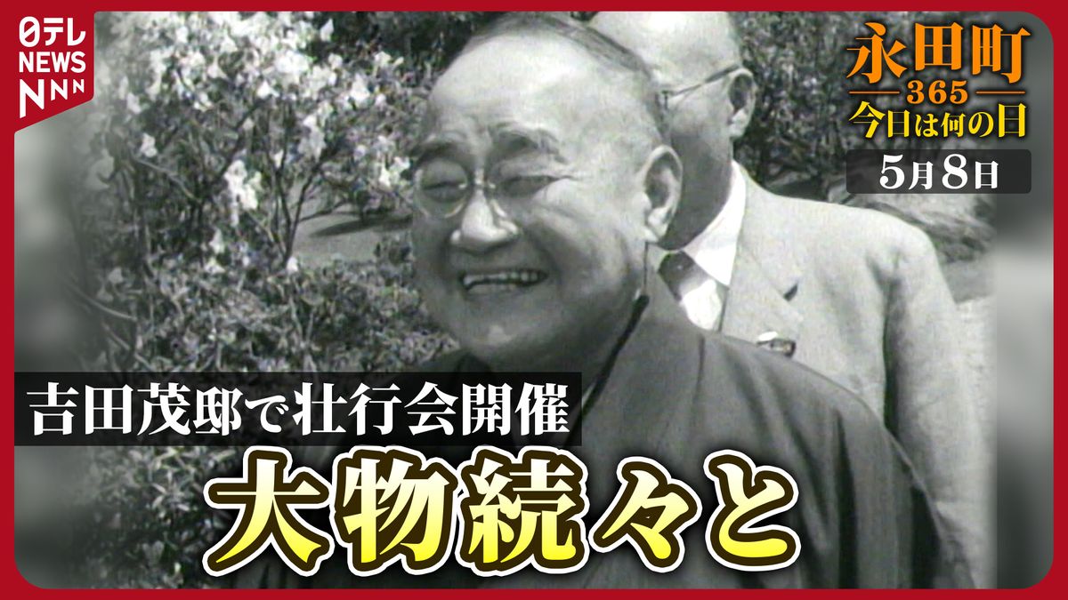 【永田町365～今日は何の日】吉田邸で渡米壮行会が開催　続々と大物政治家が (1960年5月8日)