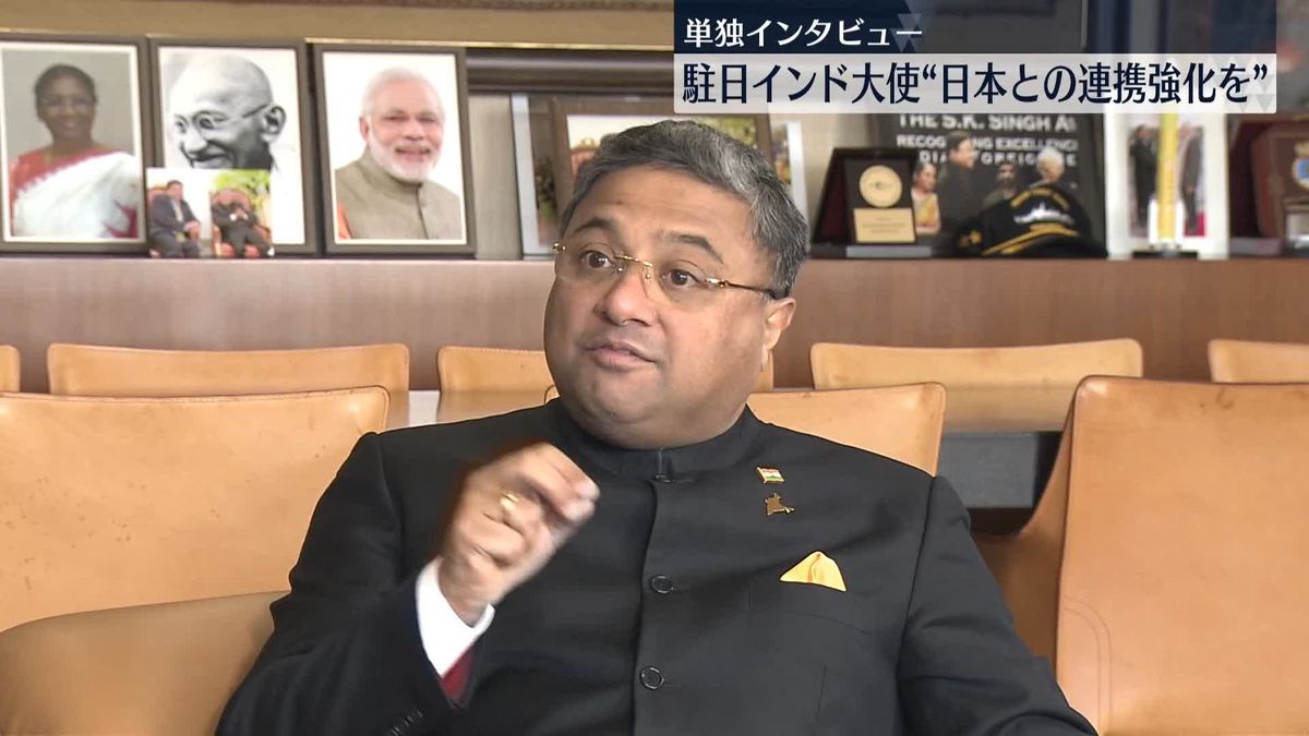 駐日インド大使“日本との連携強化を”　単独インタビュー