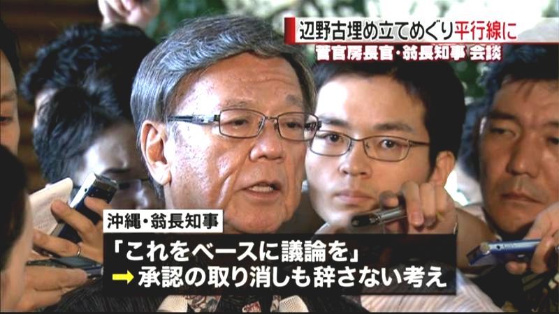 菅官房長官と翁長知事　埋め立て巡り平行線