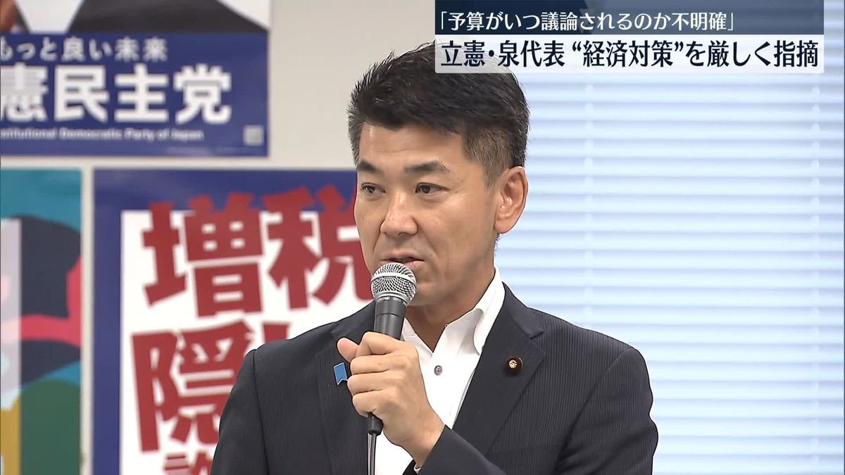 立憲・泉代表　経済対策の補正予算案「いつ議論されるのか不明確だ」