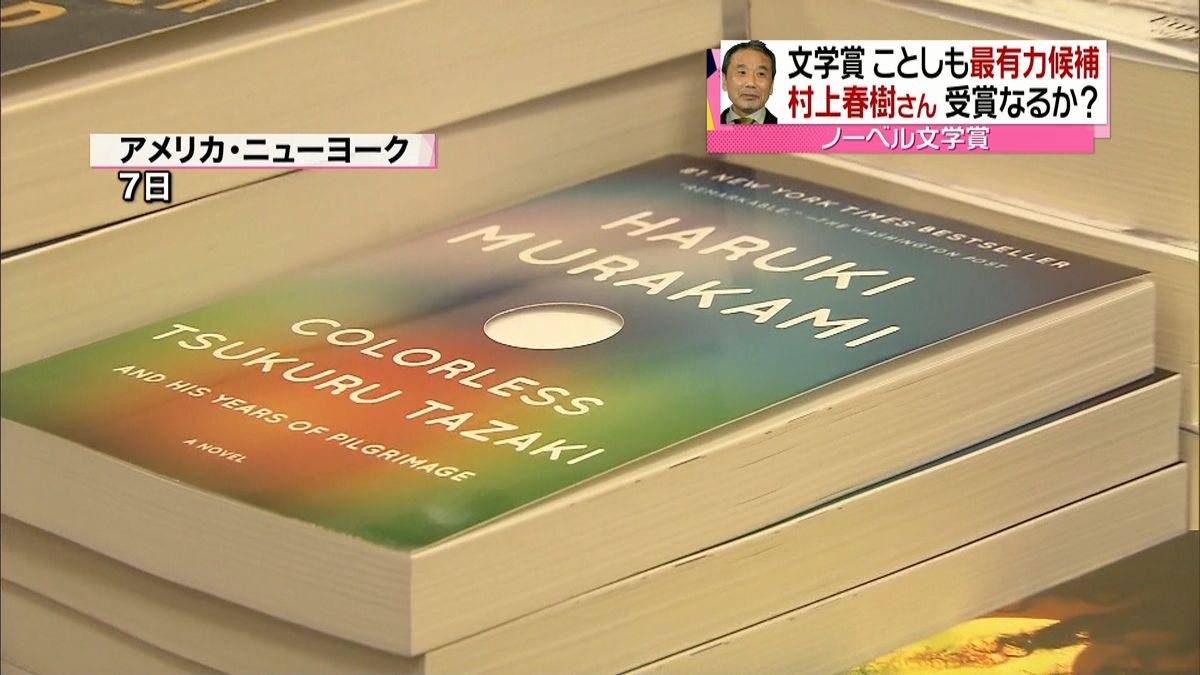 今夜ノーベル文学賞発表、村上春樹さんは？