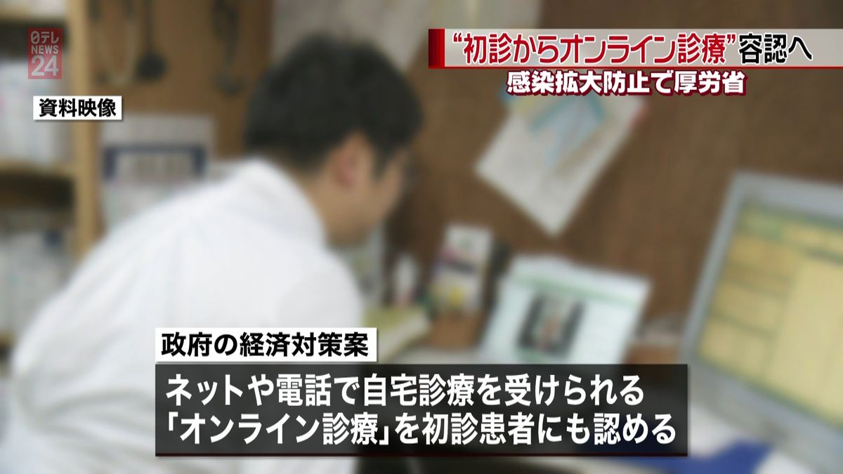 感染防止“初診からオンライン診療”容認へ