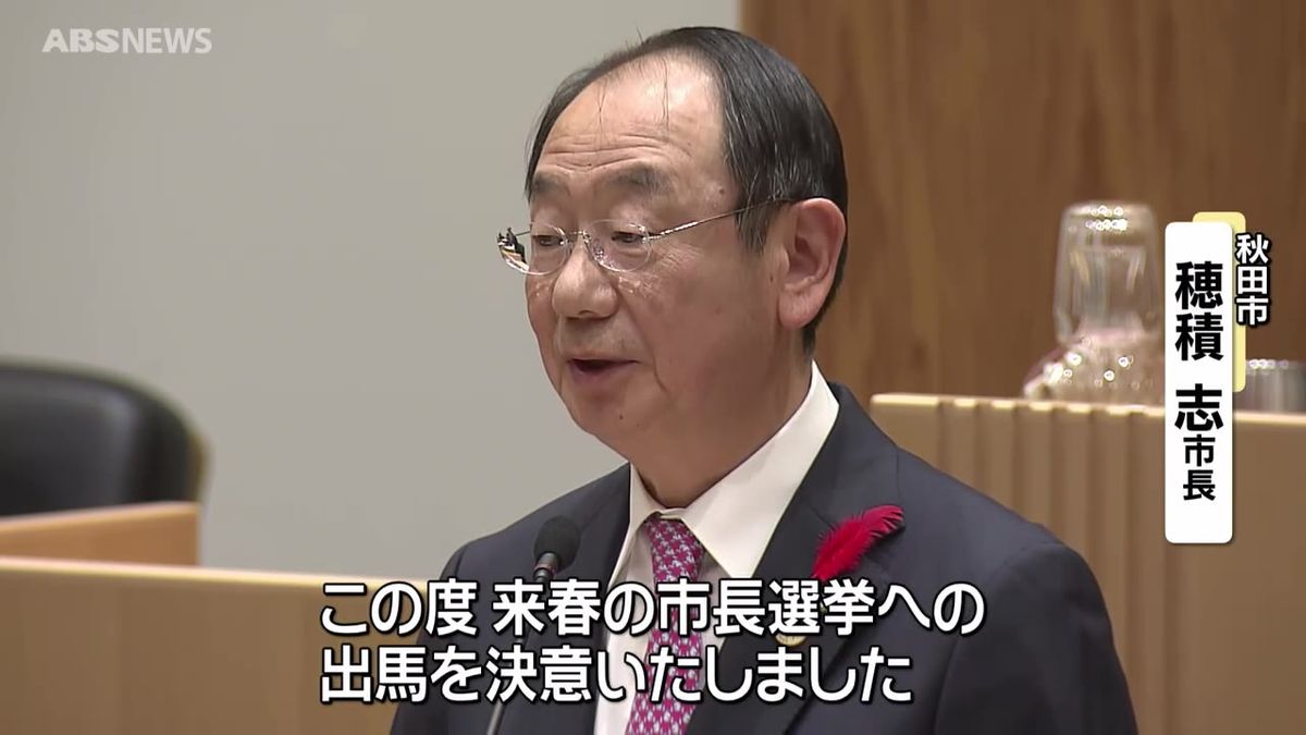 「引き続きかじ取り役を担わせていただきたい」穂積志市長 秋田市長選への出馬を正式表明 5期目目指す