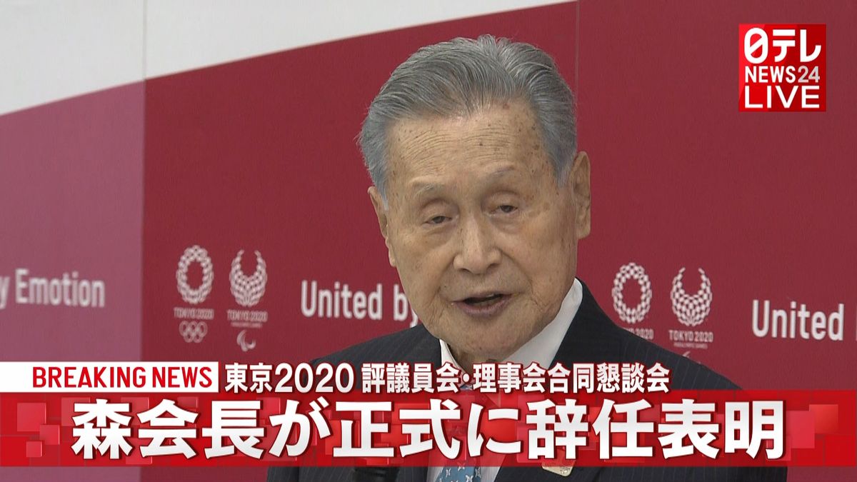 森会長が辞任を正式表明　オリ・パラ組織委