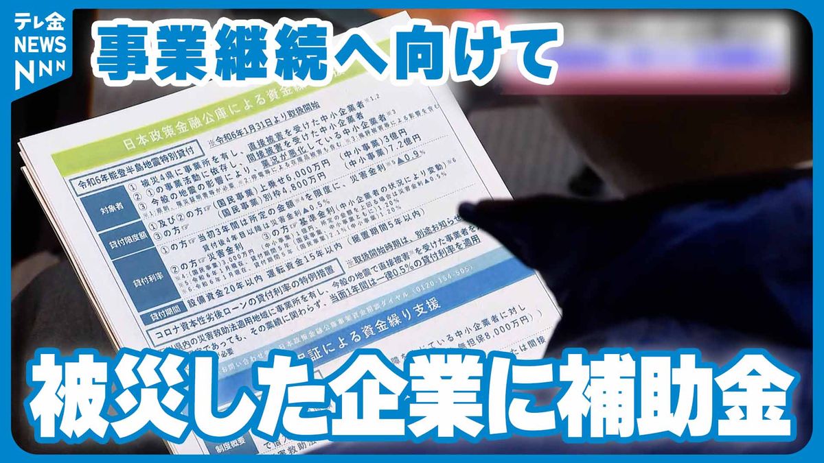 事業継続へ…中小企業を対象に補助金や支援策の説明会　七尾市