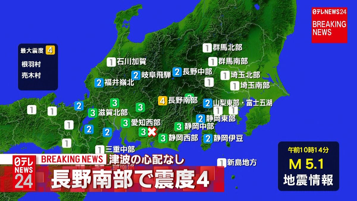 長野南部で震度４　津波の心配なし